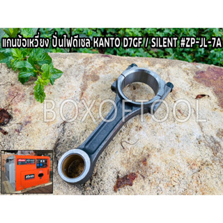 แกนข้อเหวี่ยง ปั่นไฟดีเซล KANTO D7GF / SILENT #ZP-JL-7A