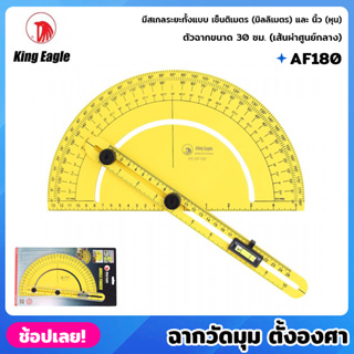 King Eagle ฉากวัดมุม ตั้งองศา AF180 ฉากวัดมุมตั้งองศา มีสเกลระยะทั้งแบบ เซ็นติเมตร (มิลลิเมตร) และ นิ้ว (หุน) ฉากวัด ฉาก