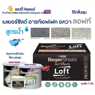 Beger shield Art Effects Aqua Loft ลอฟท์ สูตรน้ำ กลิ่นไม่ฉุน โทนเทา ขนาดชุด Set 7 กิโลกรัม สีลอฟท์เบเยอร์ ใช้งานง่าย