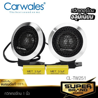 Carwales ลำโพงทวิตเตอร์โดม ทวิตเตอร์โดม ทวิตเตอร์ ลำโพง 1นิ้ว ดอกลำโพง CL-TW251 ลำโพงรถยนต์ 1คู่ แหลมจาน เสียงแหลม 251