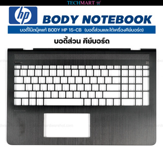 บอดี้โน๊ตบุ๊คแท้ BODY HP 15-CB  (บอดี้ส่วนและใต้เครื่องคีย์บอร์ด)