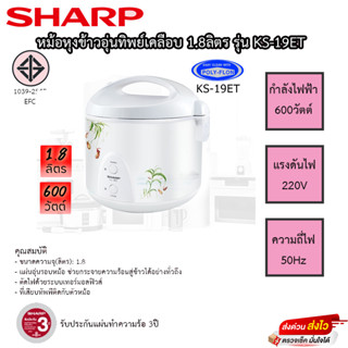 SHARP หม้อหุงข้าวอุ่นทิพย์ 1.8 ลิตร รุ่น KS-19ET