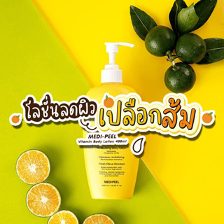 MEDI-PEEL Vitamin RX.Body Lotion 400ml บอดี้โลชั่นที่ช่วยฟื้นฟูผิวแห้งกร้าน ดำคล้ำ ไม่สม่ำเสมอกัน ด้วยสารสกัดจากส้ม