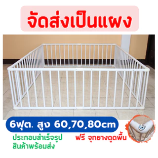 ✅ คานใหญ่ 8หุน จัดส่งเป็นแผง 👶🏻คอกกั้นเด็ก 6ฟุต สูง 60,70, 80ซม ไม่มีประตู , มีประตู สีขาว 🆓แถมฟรี ตัวดูดพื้น