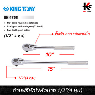 KING TONY ด้ามฟรีหัวไข่ แบบบาง ขนาด 1/2 (4 หุน) ยาว 10-15 นิ้ว ด้ามฟรีก๊อกแกก ด้ามฟรี ด้ามฟรี ด้ามฟรี 4 หุน ด้ามฟรีบล็อก