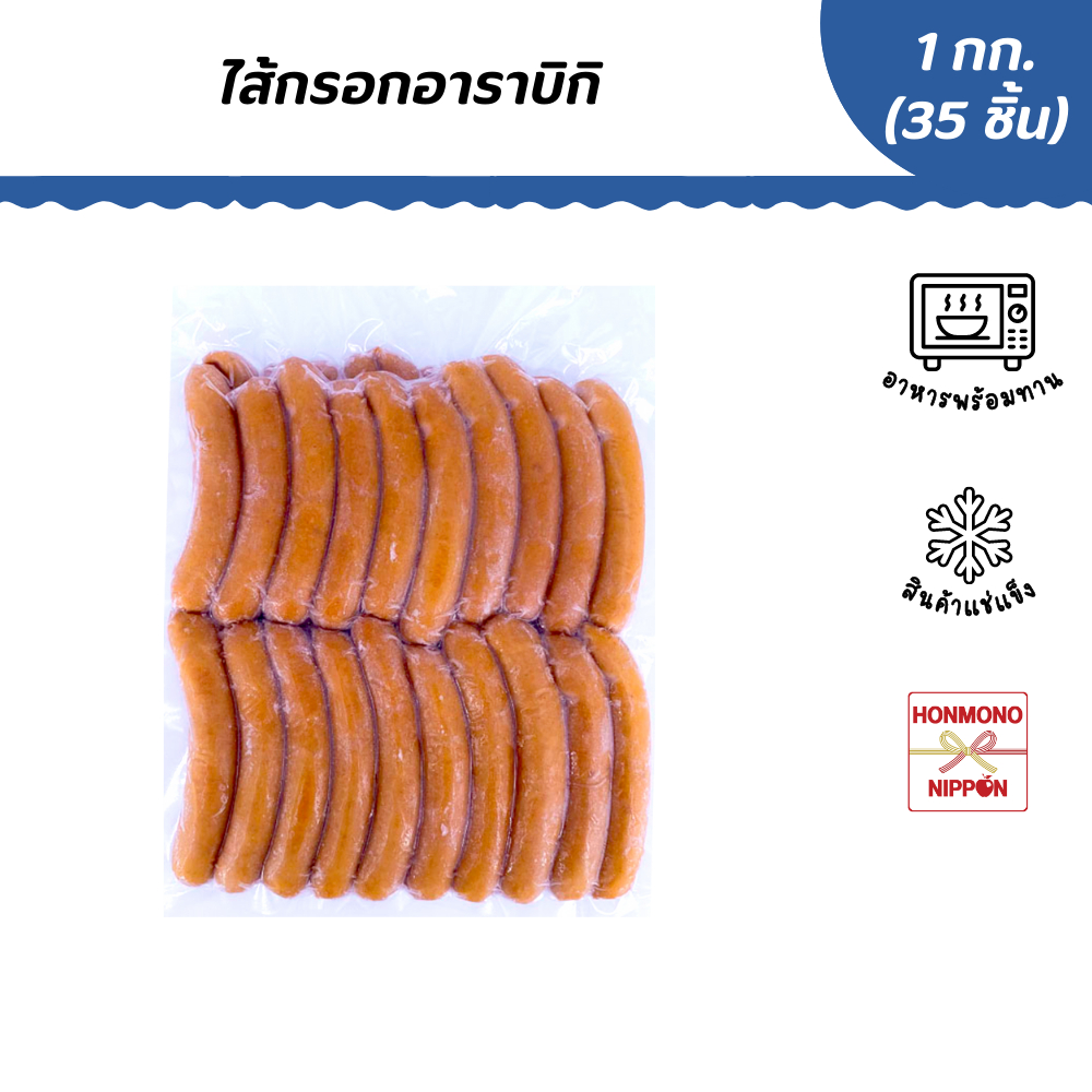 ไส้กรอกอาราบิกิ ขนาด 1 กิโลกรัม (ประมาณ 35 ชิ้น) - Japanese Arabiki Sausages