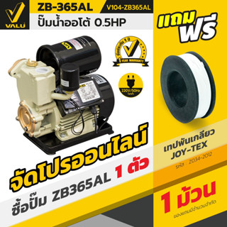 ปั้มน้ำอัตโนมัติ ปั้มน้ำ ปั้มน้ำออโต้  1 นิ้ว VALU รุ่น ZB-365AL พร้อมฟรีฐานป้องกันไฟดูด  สินค้าขายดี👍 รับประกัน 1 ปี