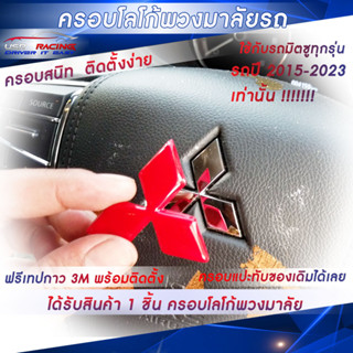 ครอบโลโก้ Mitsubishi สำหรับพวงมาลัยรถมิตซูบิชิทุกรุ่น ปี2015-2023 ตราสัญลักษณ์มิตซูบิชิ  ป้ายมิตซูบิชิ  USR Racing