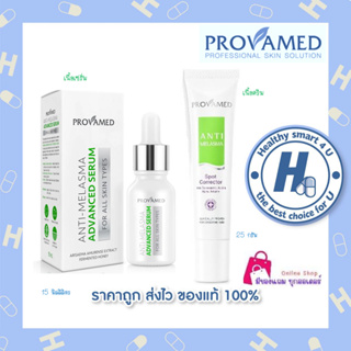 Provamed Anti Melasma Spot Corrector 15 , 25 g ครีมลดฝ้า สูตร กลางวัน ลดฝ้าแดดหนาลึก