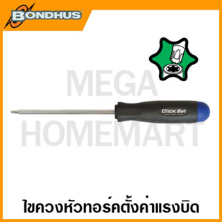 Bondhus ไขควงตั้งค่าแรงบิดหัวทอร์ค รุ่น 50004 - 50026 (Torque Limiting Screwdriver)