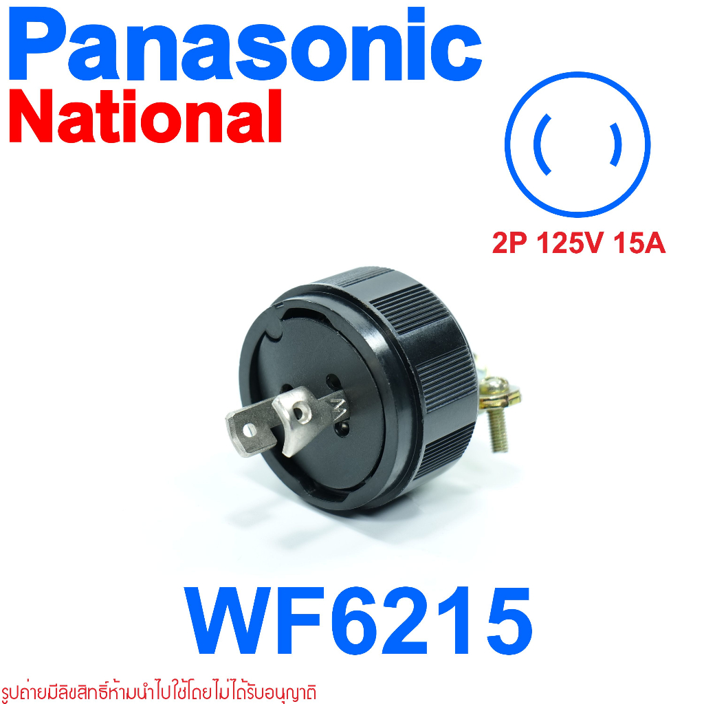 WF6215 2P 15A 125V National ปลั๊กเพาเวอร์ญี่ปุ่น ปลั๊กสำหรับโรงงาน National WF6215  National WF6215 