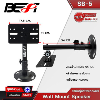 BEST SB-5 ขายึดตู้ลำโพงติดผนัง ขายึดตู้ลำโพงคาราโอเกะ รับน้ำหนักได้ถึง 35 กก. แข็งแรง ได้มาตรฐาน  Speaker Wall Mount