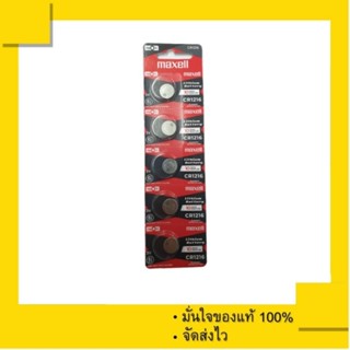 ถ่านกระดุม ถ่านรีโมท Maxell CR1216 , 1216 3V. (1 แผง 5 ก้อน) ของแท้ 100%