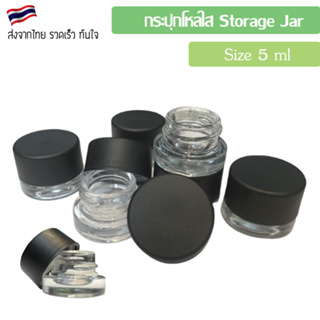 กระปุกโหลใส Storage Jar สำหรับใส่น้ำมัน ขนาด 5 ml.