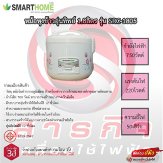 หม้อหุงข้าวอุ่นทิพย์ Smarthome 1.8ลิตร รุ่น SRC-1805 รับประกันแผ่นทำความร้อน 3ปี