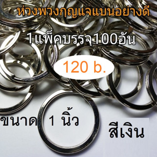 ห่วงพวงกุญแจ1นิ้ว  สีเงิน แบบหนาอย่างดี ราคาโรงงาน 1 แพ๊คบรรจุ 100 อัน 120 b. ใช้ทำพวงกุญแจ กระเป๋า และคีย์คอฟเวอร์