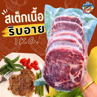 สเต็กเนื้อริบอาย1kg.(4-5ชิ้น)🥩🐮 🔥ค่าส่ง139฿คละได้ทั้งร้าน❗️โฟมฟรี💦ทุกจังหวัด 🚚💨ส่งขนส่งแช่เย็น❄️