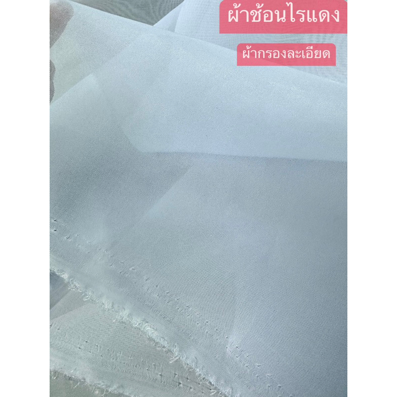 ผ้าช้อนไรแดง ผ้าไนล่อนเชียหน้ากว้าง120ซม.ชิ้นละ1เมตร#ผ้ากรองละเอียด#ผ้าล้างไรแดง#ผ้าตักตะไคร่น้ำ#ผ้าคัดปลา