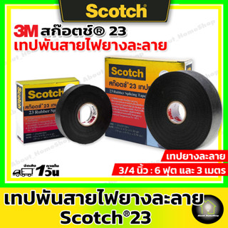 Scotch สก๊อตช์®23 3M แท้!!! ม้วนใหญ่-เล็ก (เทปยางละลาย เทปพันละลาย เทปพันสายไฟ ผ้าเทปละลาย ผ้าเทปพันละลาย เทปไฟฟ้าแรงสูง