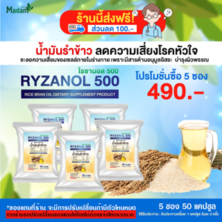 ไรซานอล 500 ผลิตภัณฑ์เสริมอาหาร น้ำมันรำข้าว ขนาด 5 ซอง 50 แคปซูล