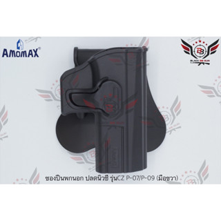 ซองปืนพกนอกปลดนิ้วชี้ ยี่ห้อ Amomax รุ่น CZ P-07/P-09  คุณสมบัติ : #วัสดุผลิตจาก โพลิเมอร์เกรดกองทัพ #น้ำหนักเบา แข็งแรง