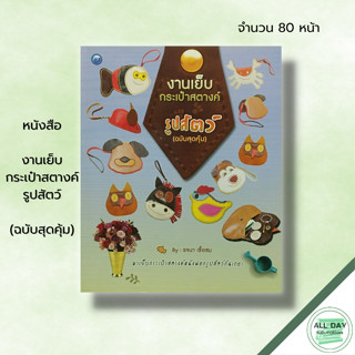 หนังสือ หนังสือ งานเย็บกระเป๋าสตางค์รูปสัตว์ (ฉบับสุดคุ้ม) : รจนา เชื้อชม ศิลปะ งานฝีมือ การติดซิป การถักลาย การทำลายคล้