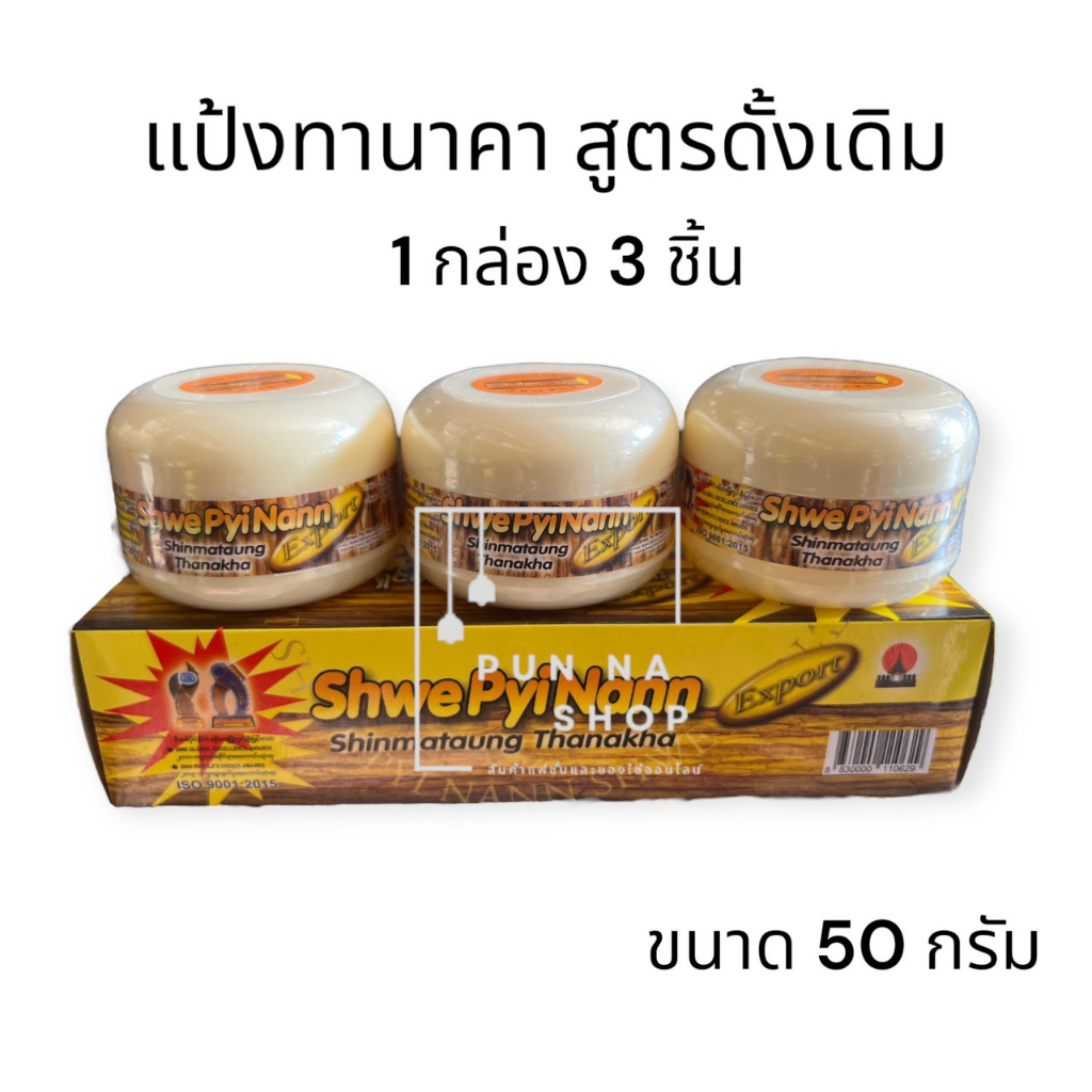 แป้งพม่าทานาคา สูตรดั้งเดิม, สูตรมะนาวและสูตรว่านหางจระเข้ แท้100% ( 1 กล่อง 3 ชิ้น)