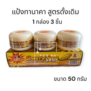 แป้งพม่าทานาคา สูตรดั้งเดิม, สูตรมะนาวและสูตรว่านหางจระเข้ แท้100% ( 1 กล่อง 3 ชิ้น)