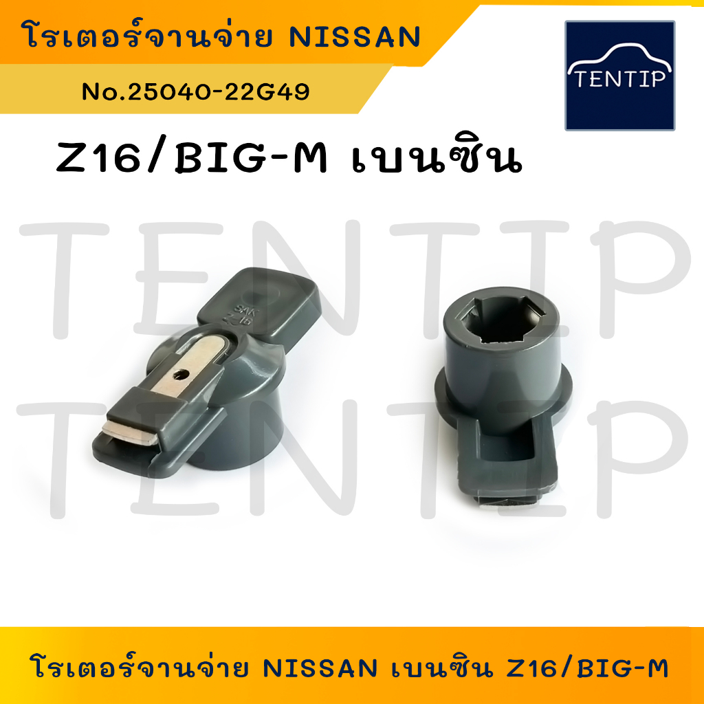 NISSAN (1ตัว) นิสสัน Z16, BIG-M BigM เบนซิน โรเตอร์จานจ่าย หัวนกกระจอก จานจ่าย (ชุดซ่อมจานจ่าย) No.25040-22G49