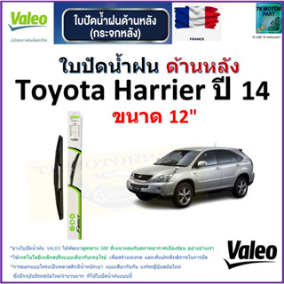 ใบปัดน้ำฝน ด้านหลัง โตโยต้า ฮาริเอ้อ,Toyota Harrier ปี 14 ยี่ห้อ Valeo ขนาด 12" ราคา/ใบ สินค้าคุณภาพ แบรนด์ฝรั่งเศส