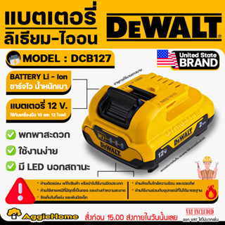 DEWALT แบตเตอรี่ 12V. รุ่น DCB127  2.0 Ah ( 2แอมป์ ) สามารถใช้กับเครื่องมือ 10 และ 12 โวลต์