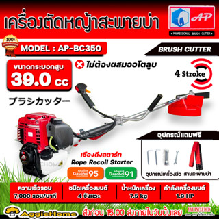 AP เครื่องตัดหญ้า 4 จังหวะ รุ่น AP-BC350 เครื่องยนต์ 1.9 HP/ 39CC./ 7000 รอบ/นาที ลานดึงเบา 4STROKE ตัดหญ้า สะพายบ่า