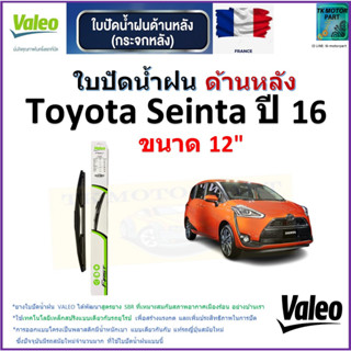 ใบปัดน้ำฝน ด้านหลัง โตโยต้า เซียนต้า,Toyota Sienta ปี 16 ยี่ห้อ Valeo ขนาด 12" ราคา/ใบ สินค้าคุณภาพ แบรนด์ฝรั่งเศส