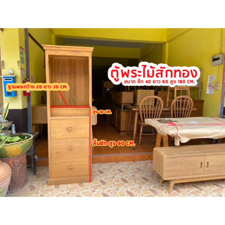 ชุดตู้พระไม้สักทองราคาถูกคุณภาพดีเยี่ยม