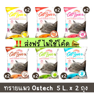 📣ส่งฟรี ไม่ใช้โค้ด💢 ทรายแมว Cat Lover จำนวน 5 ลิตร 2 ถุง ถูกที่สุด💢