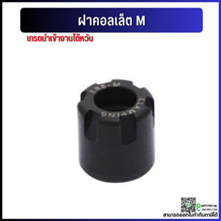 *พร้อมส่ง ฝาล็อคคอลเลท ฝาคอลเลท ER11 ER16 ER20 รุ่นM ฝา คอลเลท Collet