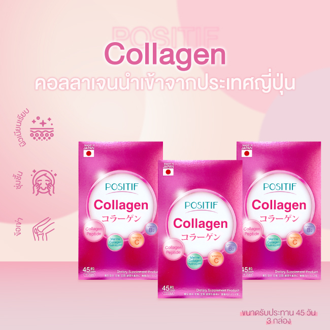[แท้100%] POSITIF Collagen โพสิทีฟ คอลลาเจน ชนิดเม็ด 3 กล่อง ขนาดทาน 45 วัน อาหารเสริม วิตามินซี ผิว ผม ข้อต่อจากญี่ปุ่น