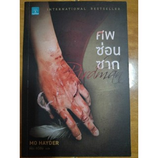 ศพซ่อนซาก/หนังสือมือสองสภาพดี