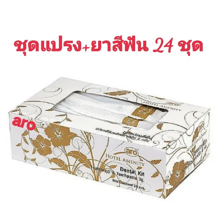 aro ตราเอโร่ #ชุดแปรงสีฟันพร้อมยาสีฟัน จำนวน 24 ชุด สำหรับใช้งานในรีสอร์ท โรงแรม บังกะโล ที่พักต่างๆ