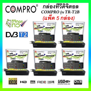 ยกเเพ็ค สุดคุ้ม !! กล่องดิจิตอลCOMPRO TR-T2B ของแท้ กล่องดิจิตอล Digital TV Box(SET TOP BOX)FULL HD