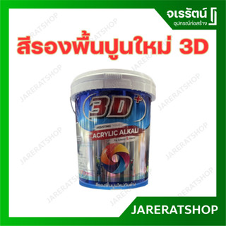 ถูก !! สีรองพื้นปูนใหม่ 3D ( ถัง ) - รองพื้นปูน สีรองพื้น รองพื้นปูนใหม่ กันด่าง รองพื้น สี