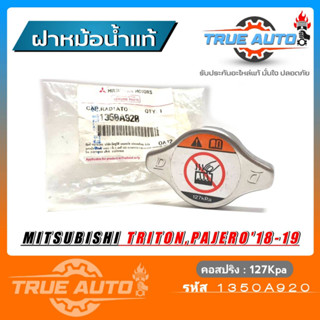 ฝาหม้อน้ำ MITSUBISHI TRITON,ปาเจโร่ SPORT ปี2018-2019 แรงดัน 127Kpa (รหัส. 1350A920) ของแท้ Mitsubishi