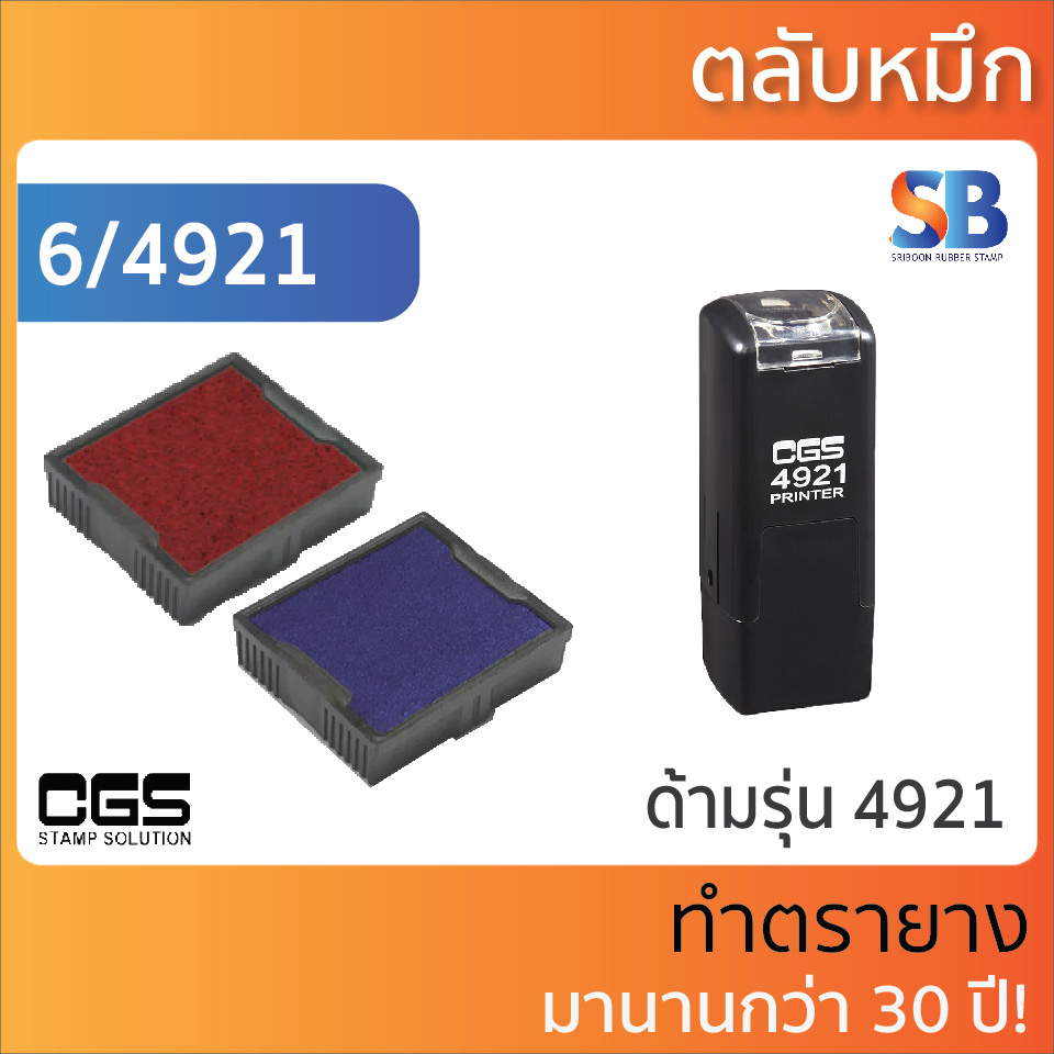 CGS ตลับหมึก ตรายางรุ่น CGS 4921, 4320, 4923, 4940, ออกใบกำกับภาษีได้!