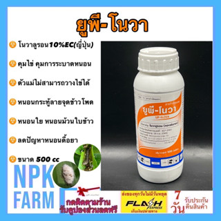 ยูพีโนวา โนวาลูรอน ยูพี โนวา ขนาด 500 ซีซี ป้องกันและกำจัดหนอนทุกชนิด คุมไข่ ไข่ฝ่อ หนอนกระทู้ลายจุด หนอนดื้อยา หนอน npk