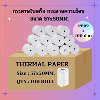 กระดาษความร้อน   กระดาษเทอร์มอล กระดาษใบเสร็จอย่างย่อ Thermal Paper สลิปใบเสร็จ เป็นกระดาษพิมพ์บิล [ยกลัง 100ม้วน/ลัง]