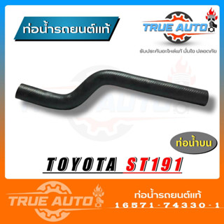 ท่อน้ำบน TOYOTA ST190 ST191 โตโยต้า ของแท้TOYOTA ( รหัส.16571-74330-1 )