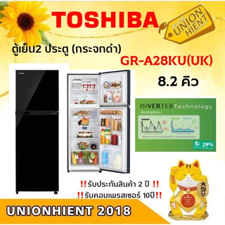 [ใส่โค้ด JUH7VWLX รับสูงสุด 1,000coins]TOSHIBA ตู้เย็น 2 ประตู 8.2 คิว  รุ่น GR-A28KU(UK) กระจกดำ [GR-A28KU a28k a25ku]