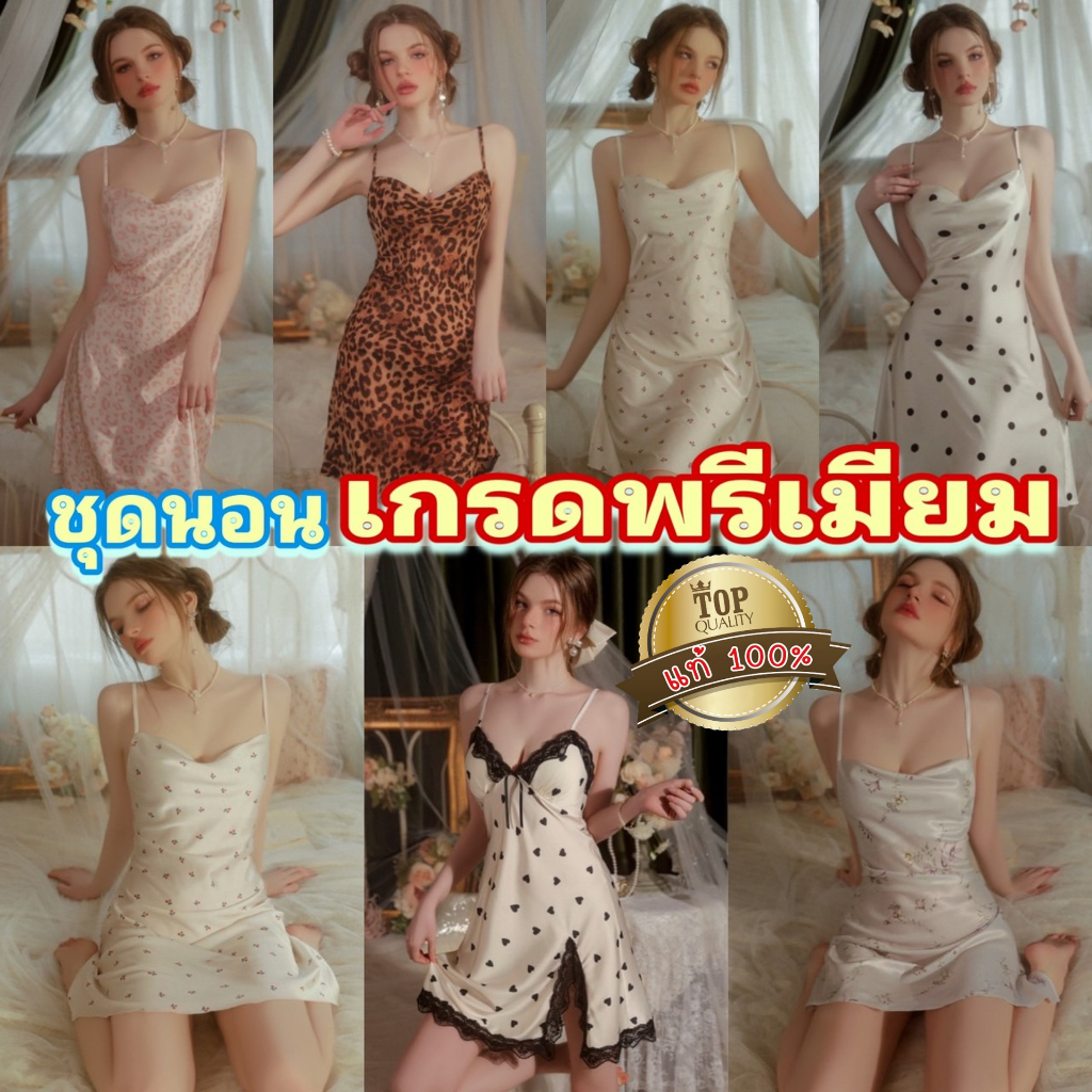 ชุดนอนเดรส ชุดนอนไม่ได้นอน  👑เกรดแท้พรีเมี่ยม  ผ้าดี สายปรับได้ตามตัว  SET-107