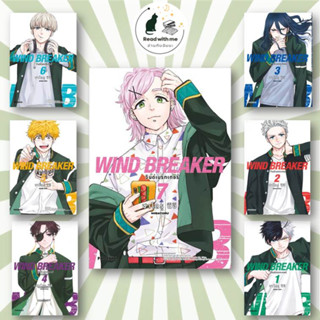 การ์ตูน WIND BREAKER วินด์เบรกเกอร์ 1 - 7 (Mg) ผู้เขียน: ซาโตรุ นิอิ  สำนักพิมพ์: PHOENIX-ฟีนิกซ์  มังงะ