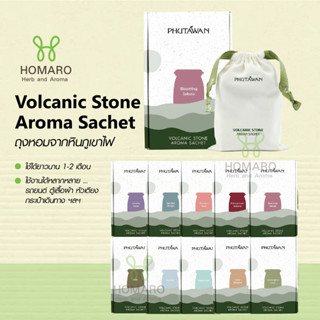 ถุงหอมจากหินภูเขาไฟ PHUTAWAN Volcanic Stone Aroma Sachet ภูตะวัน ถุงหอม แขวนในรถ ในตู้